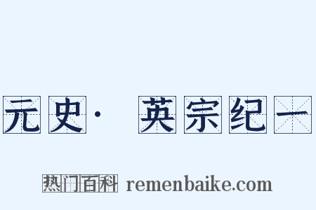 元史·英宗纪一是什么意思的图片